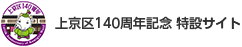 上京区140周年記念　特設サイト