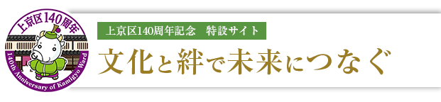 上京区140周年記念　特設サイト　文化と絆で未来につなぐ