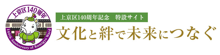 上京区140周年記念　特設サイト　文化と絆で未来につなぐ