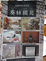 奏絲綴苑のパンフレットにある作品の数々。