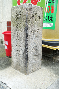 小町通と新武者小路を記す石