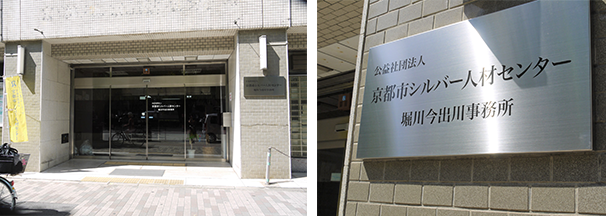 (社)京都市シルバー人材センター堀川今出川事務所　外観