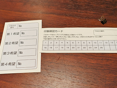 印象確認カードと最後の希望記入カード