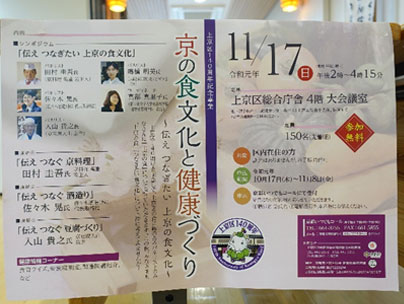 京の食文化と健康づくり～伝え　つなぎたい　上京の食文化～　に参加して