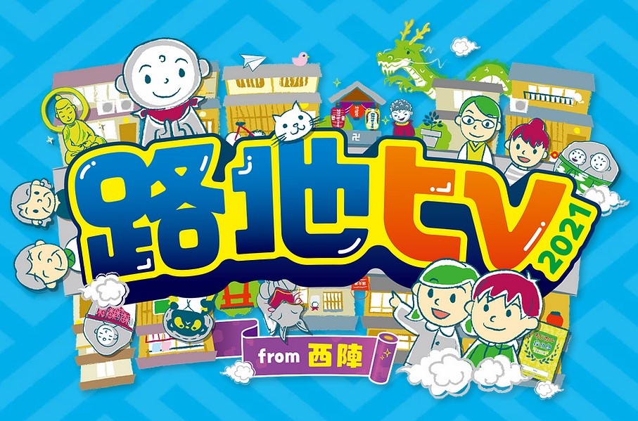 路地だらけのネット配信番組「路地tv 2021 from 西陣」視聴レポート