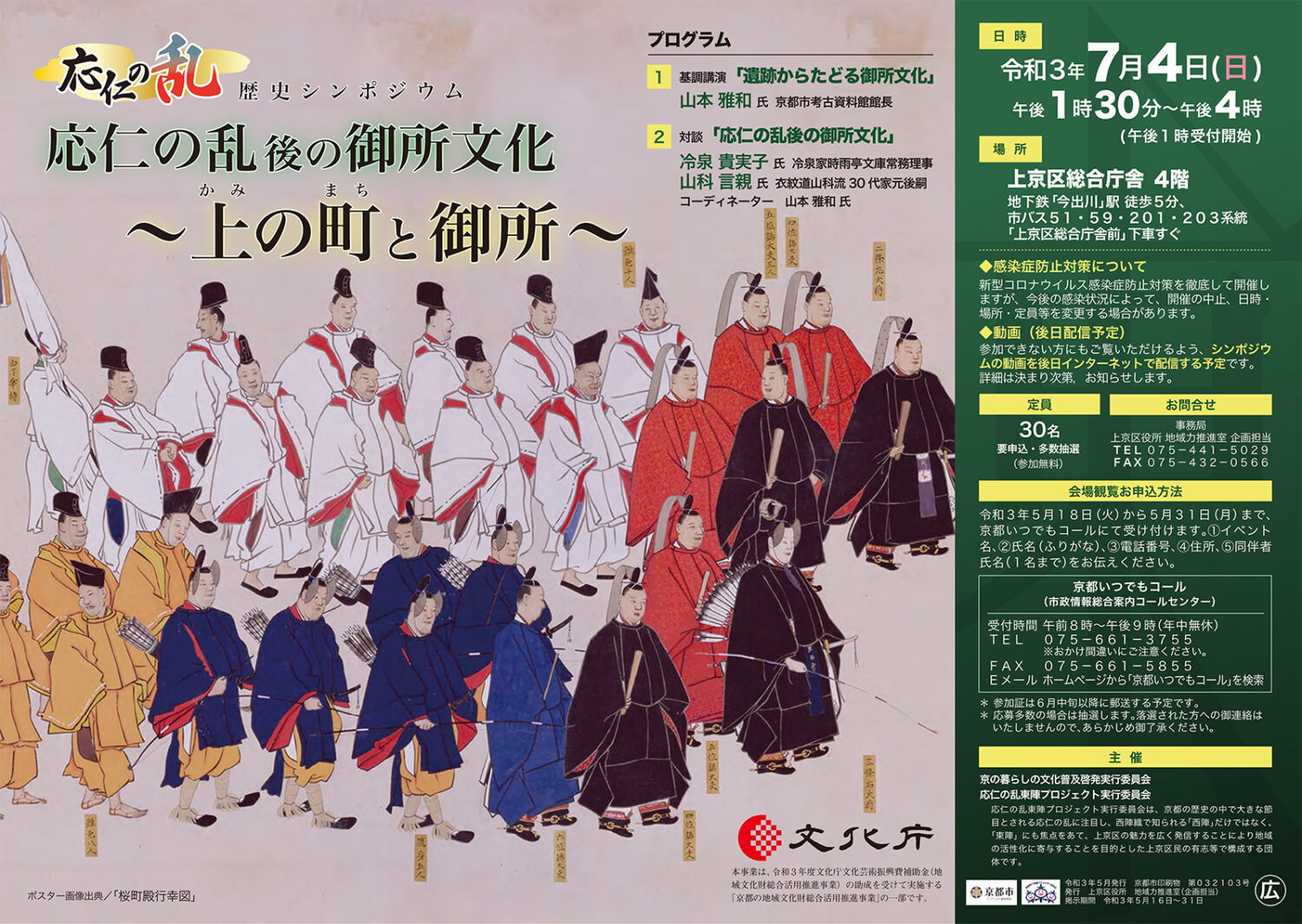 歴史シンポジウム「応仁の乱後の御所文化～上の町と御所～」開催動画配信