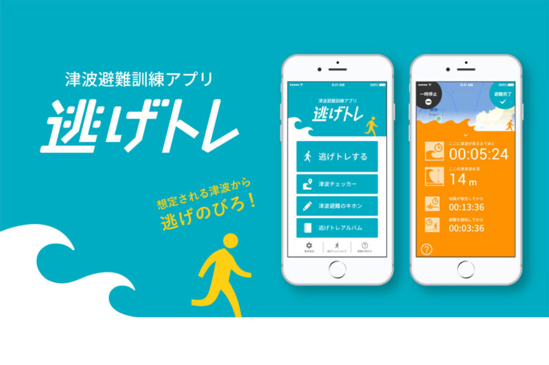 津波避難訓練アプリ「逃げトレ」/京都大学防災研究所、逃げトレ開発チーム/2018