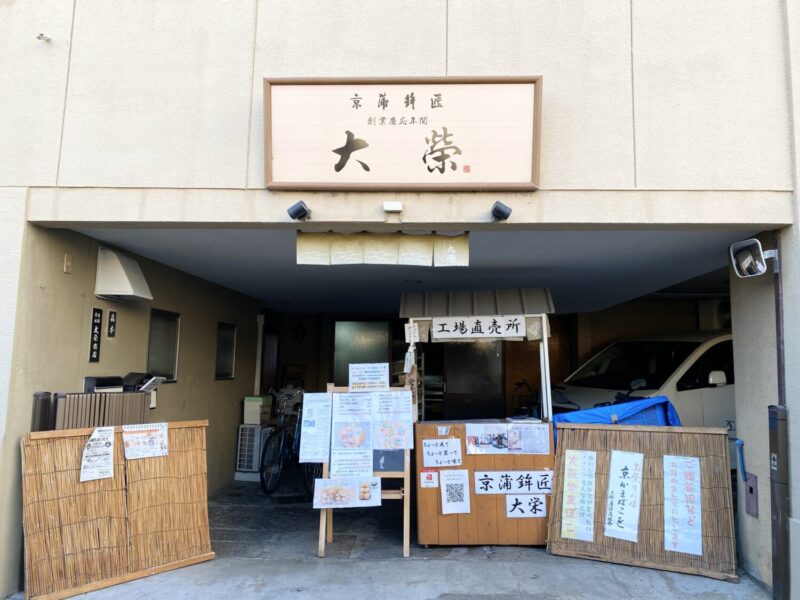 京かまぼこ大栄 外観