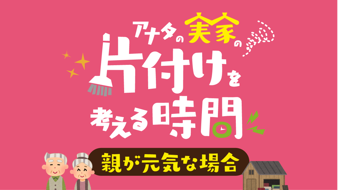 上京空き家対策ラボ「アナタの実家の片付けを考える時間」動画完成！