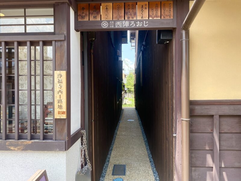 西陣ろおじの入り口