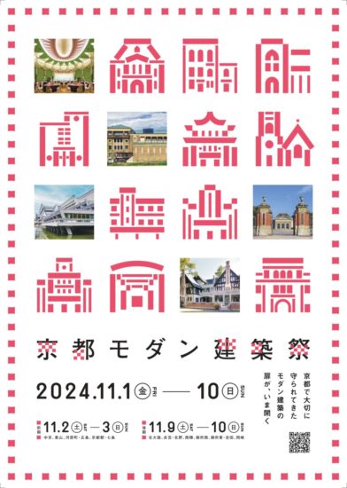 2024年京都モダン建築祭フライヤー