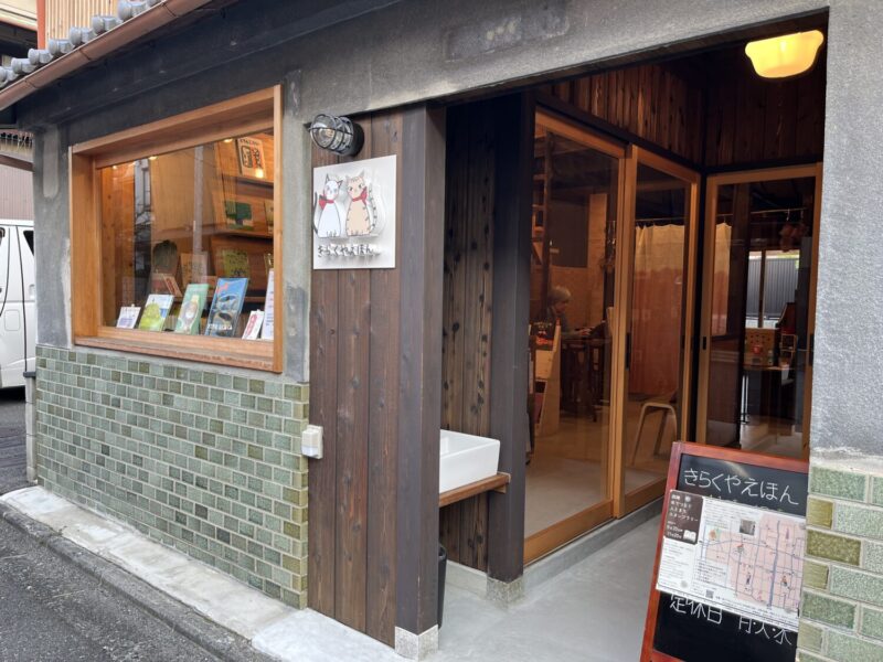 きらくやえほん