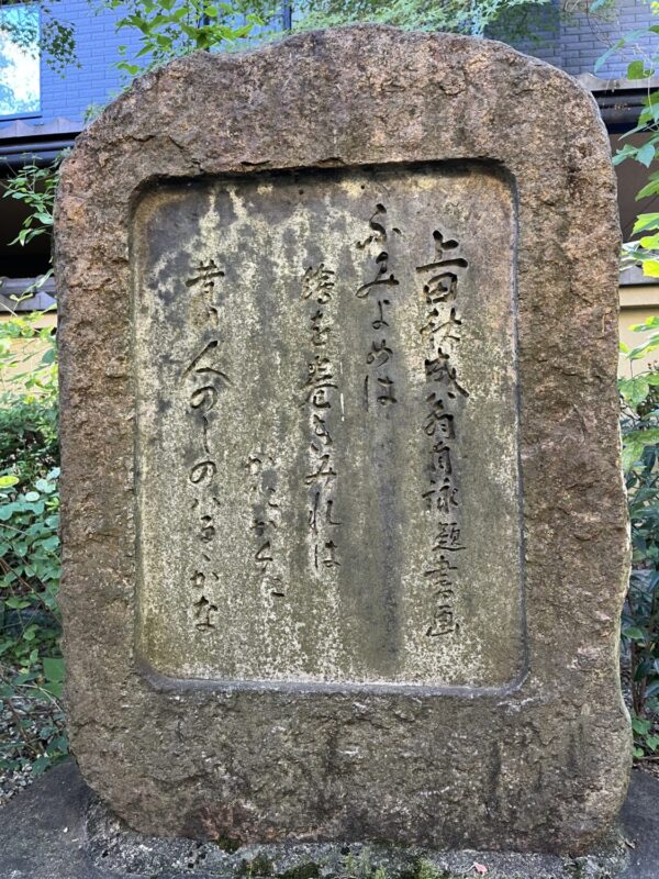 江戸時代の国学者で「雨月物語」を書いた上田秋成の歌碑