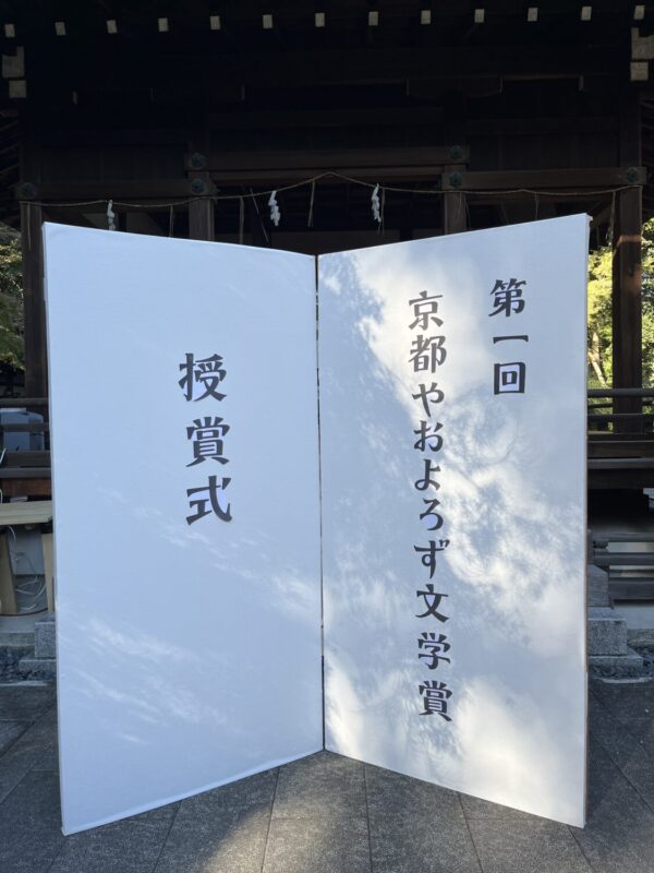 晴れ渡る空の下で行われた授賞式