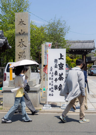 令和7年度　春の上京茶会
場所：広宣流布山本願満足寺（本満寺）