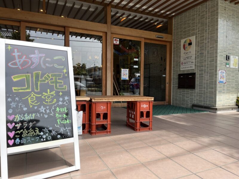 あすにこ食堂