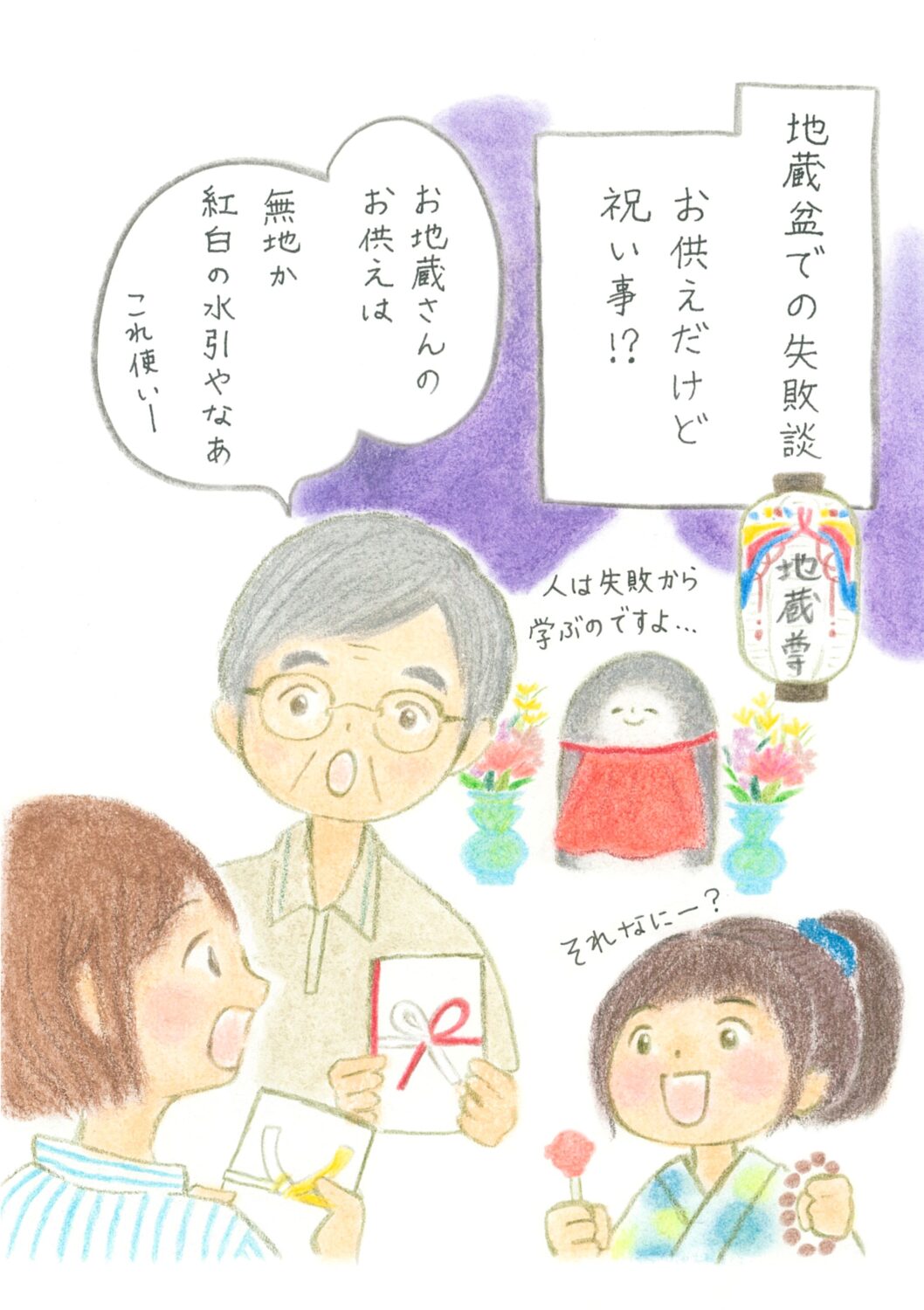 地蔵盆での失敗談。お供えだけど祝い事！？
