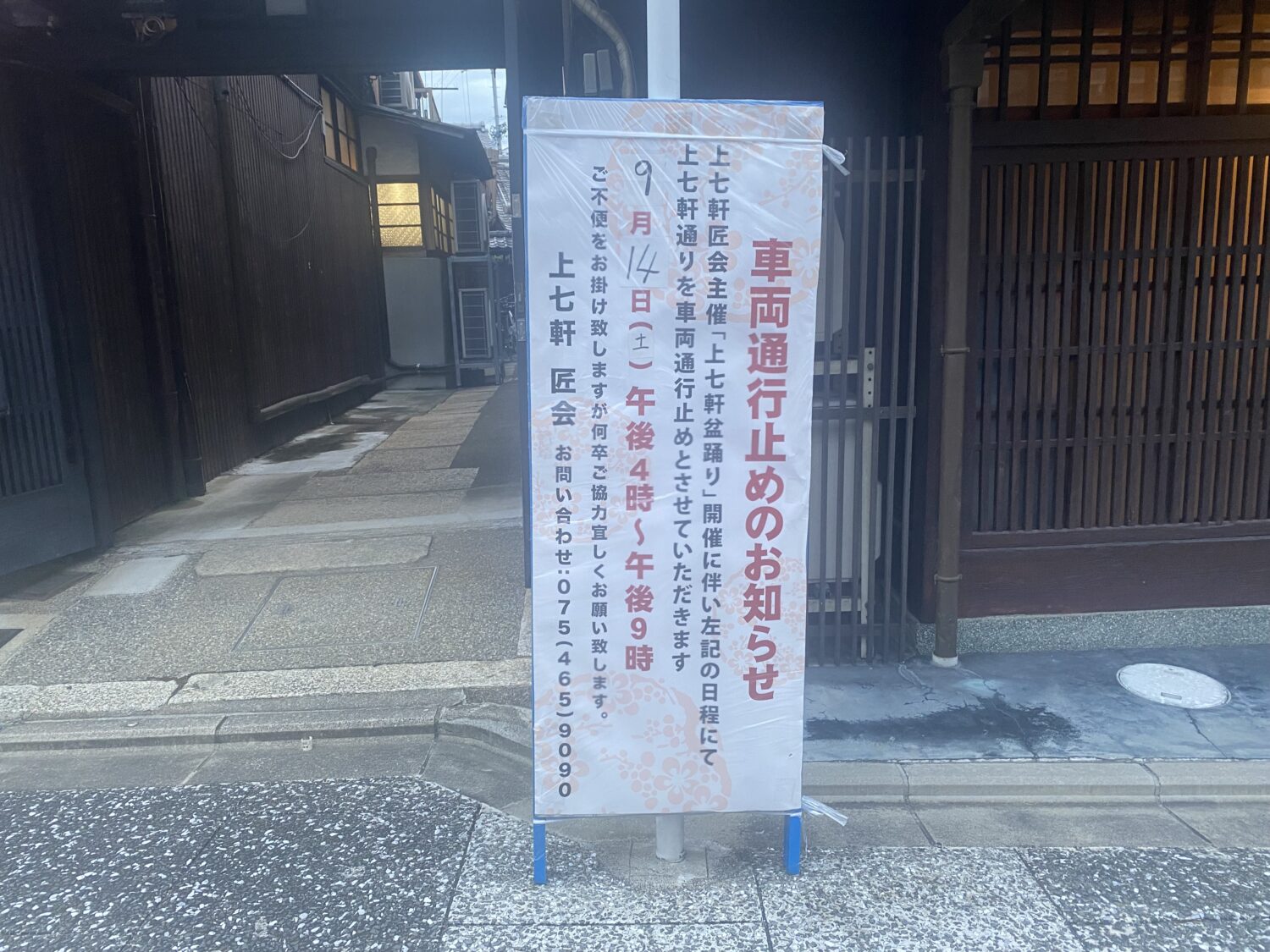 開催日の上七軒通は車両通行止めになります