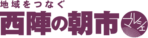 西陣の朝市マルシェ