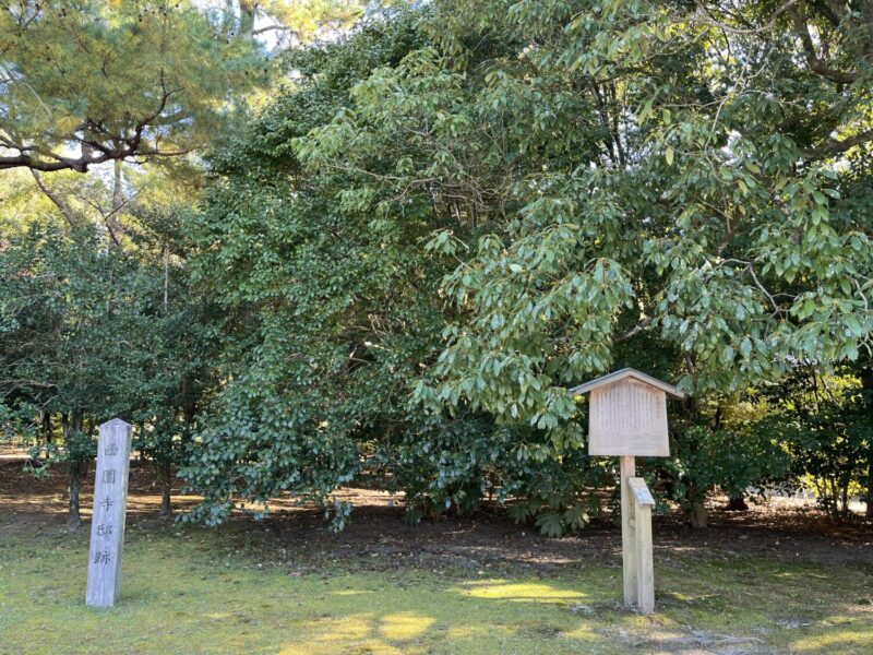 西園寺邸跡