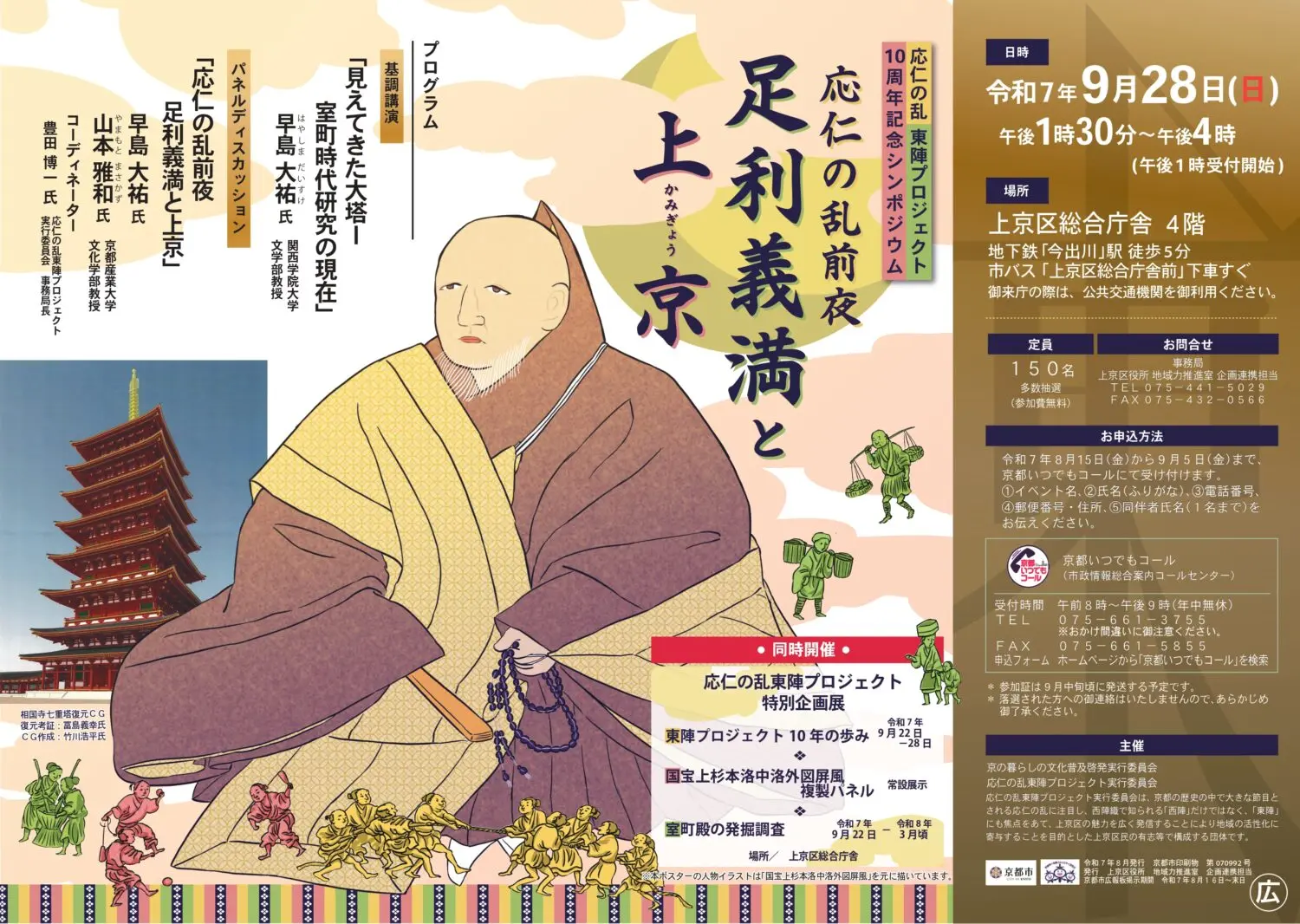 応仁の乱東陣プロジェクト10周年記念シンポジウム「応仁の乱前夜　足利義満と上京」開催レポート