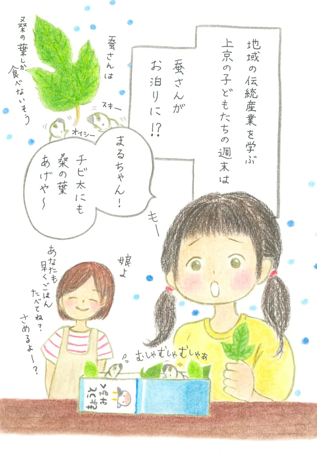 地域の伝統産業を学ぶ上京の子どもたちの週末は、蚕さんがお泊りに・・・！？