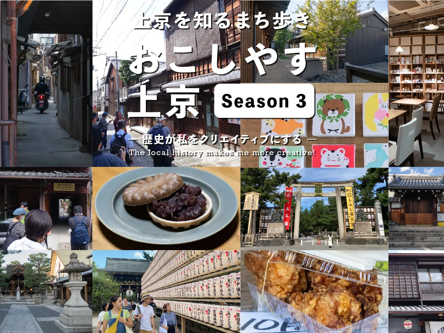 上京を知るまち歩き おこしやす上京 Season 3