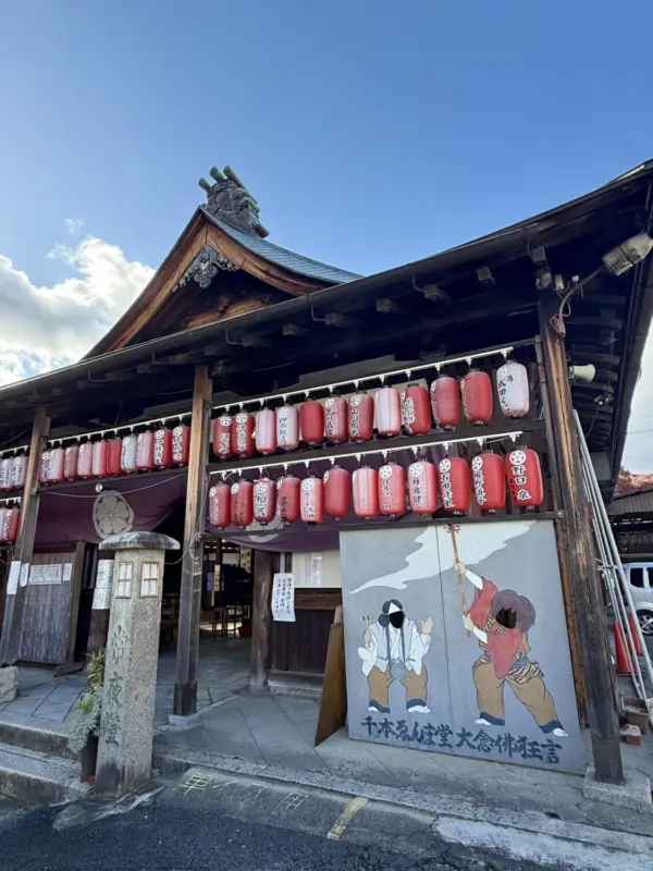 千本ゑんま堂 引接寺