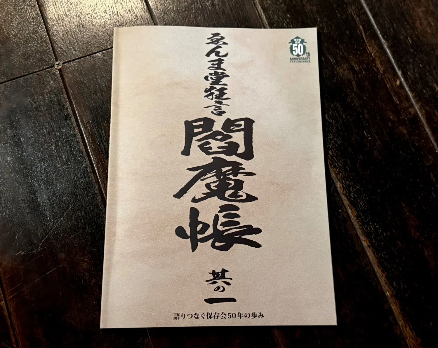 ゑんま堂狂言 閻魔帳 其の一