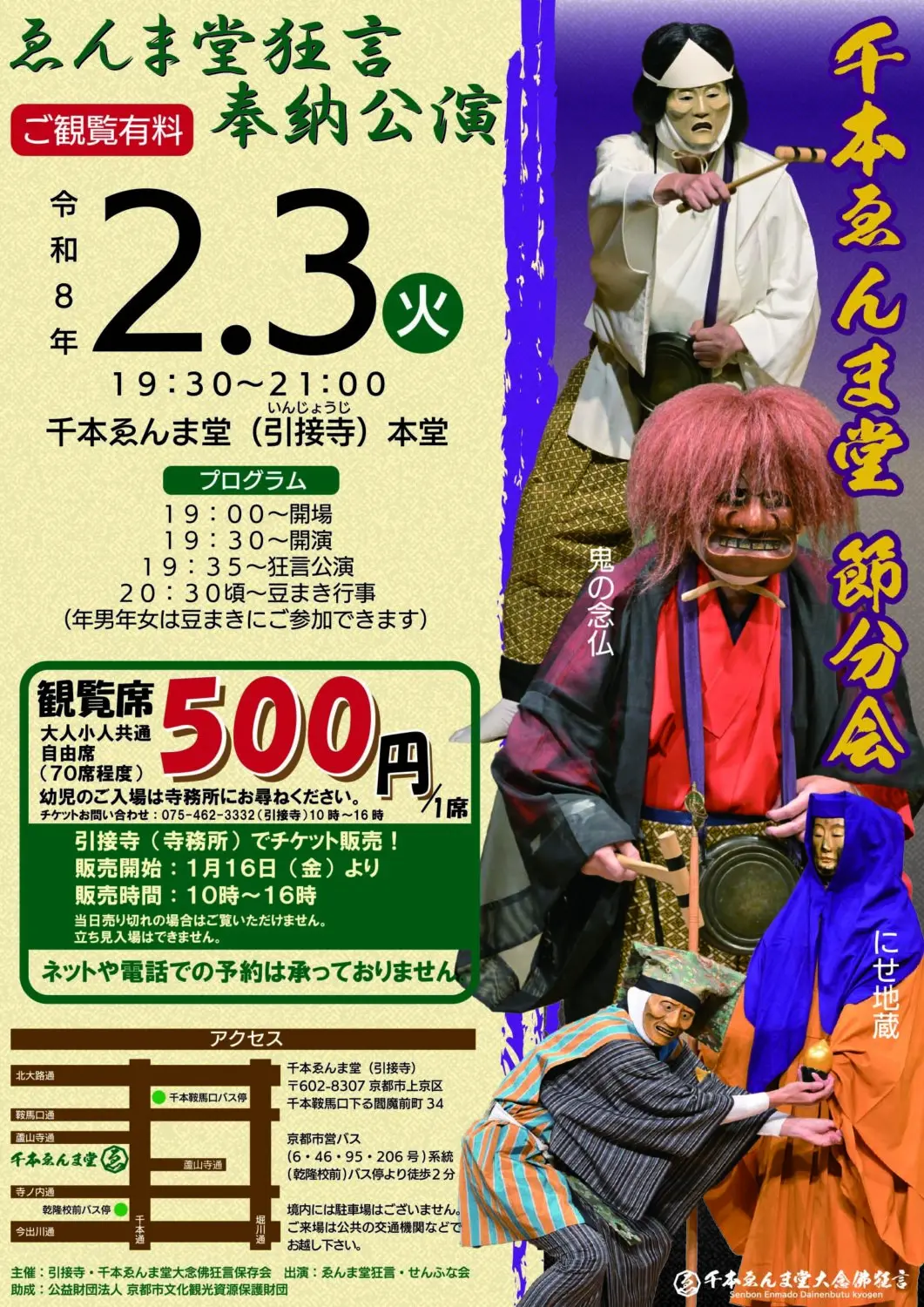 千本ゑんま堂節分会 案内チラシ