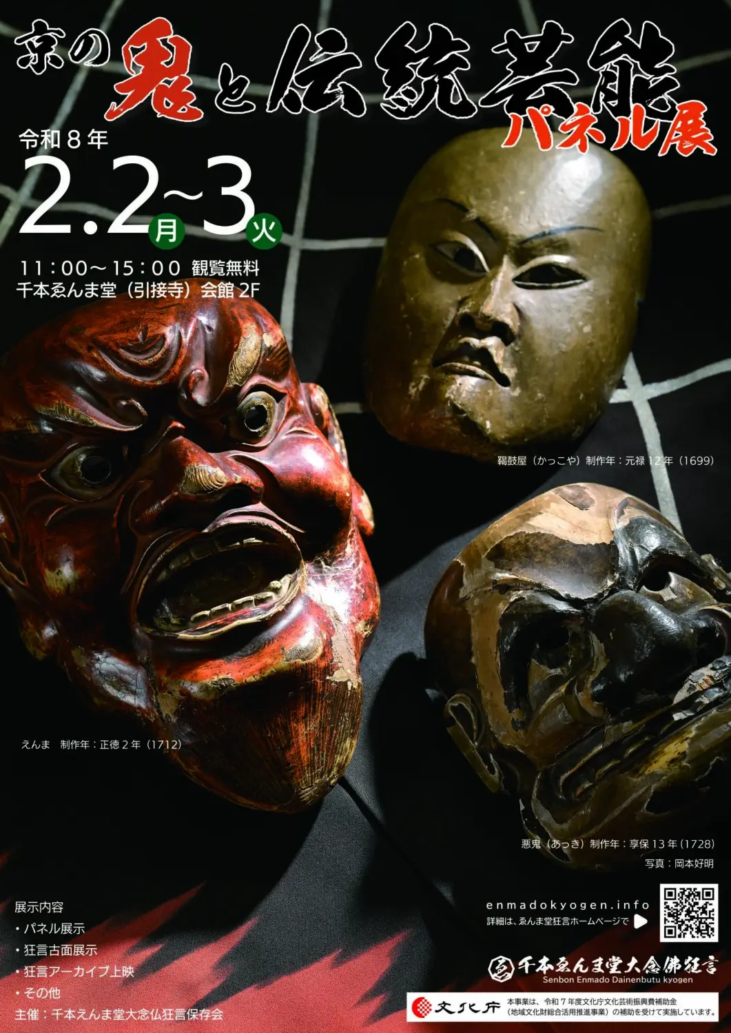 京の鬼と伝統芸能パネル展 案内チラシ