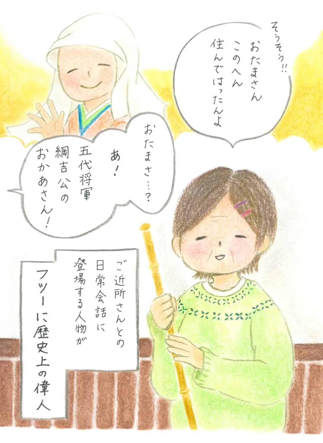 ご近所さんとの日常会話に登場する人物がフツーに歴史上の偉人。