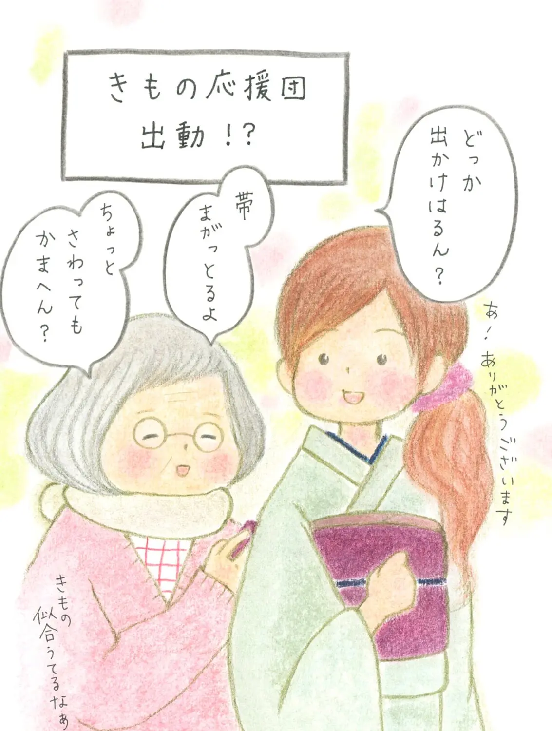 きもの応援団出動！？