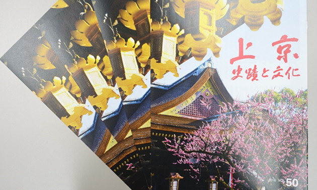 『上京―史蹟と文化』第50号発行記念　第1弾  ～上京区文化振興会長 冷泉貴実子さんにお聞きする～