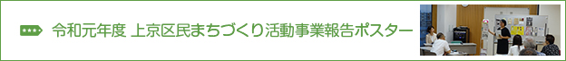 令和元年度 上京区民まちづくり活動事業報告ポスター