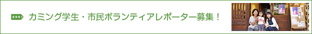 カミング学生　市民ボランティアレポーター募集