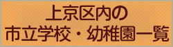 上京区の市立小中学校一覧